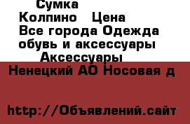 Сумка Stradivarius. Колпино › Цена ­ 400 - Все города Одежда, обувь и аксессуары » Аксессуары   . Ненецкий АО,Носовая д.